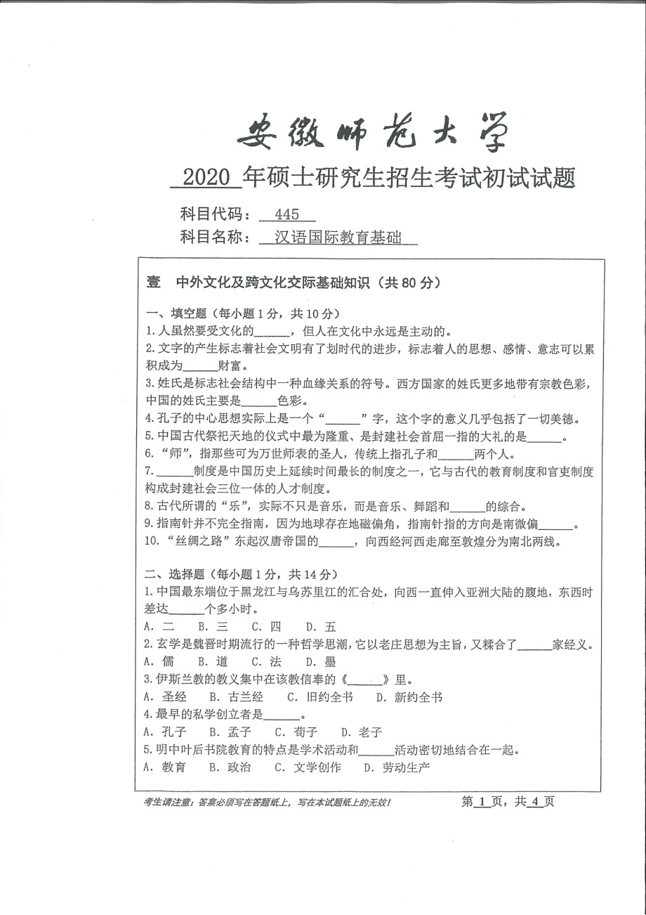 2020年安徽师范大学硕士研究生（考研）初试试题445汉语国际教育基础_第1页