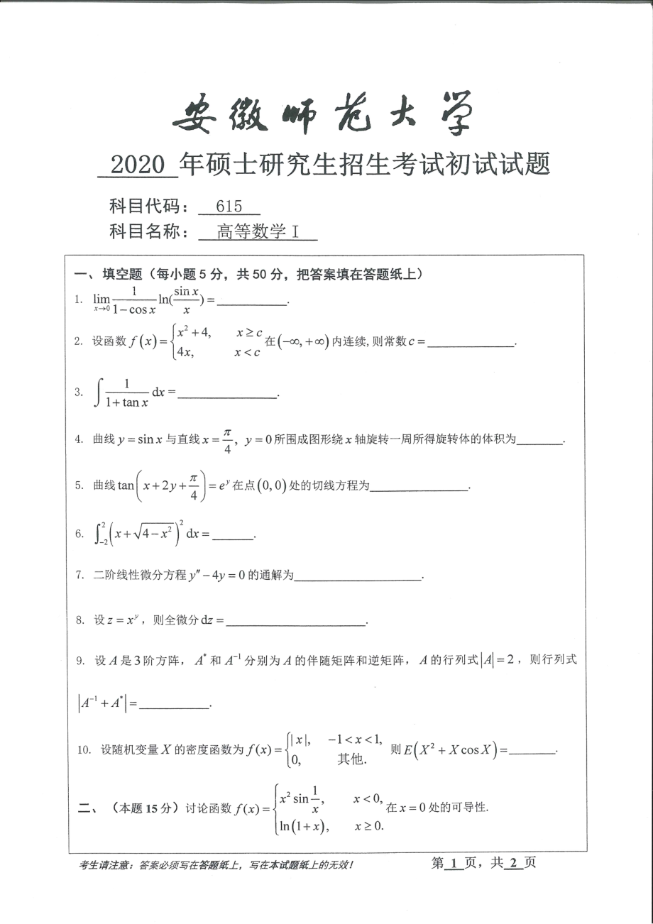 2020年安徽师范大学硕士研究生（考研）初试试题615高等数学1_第1页