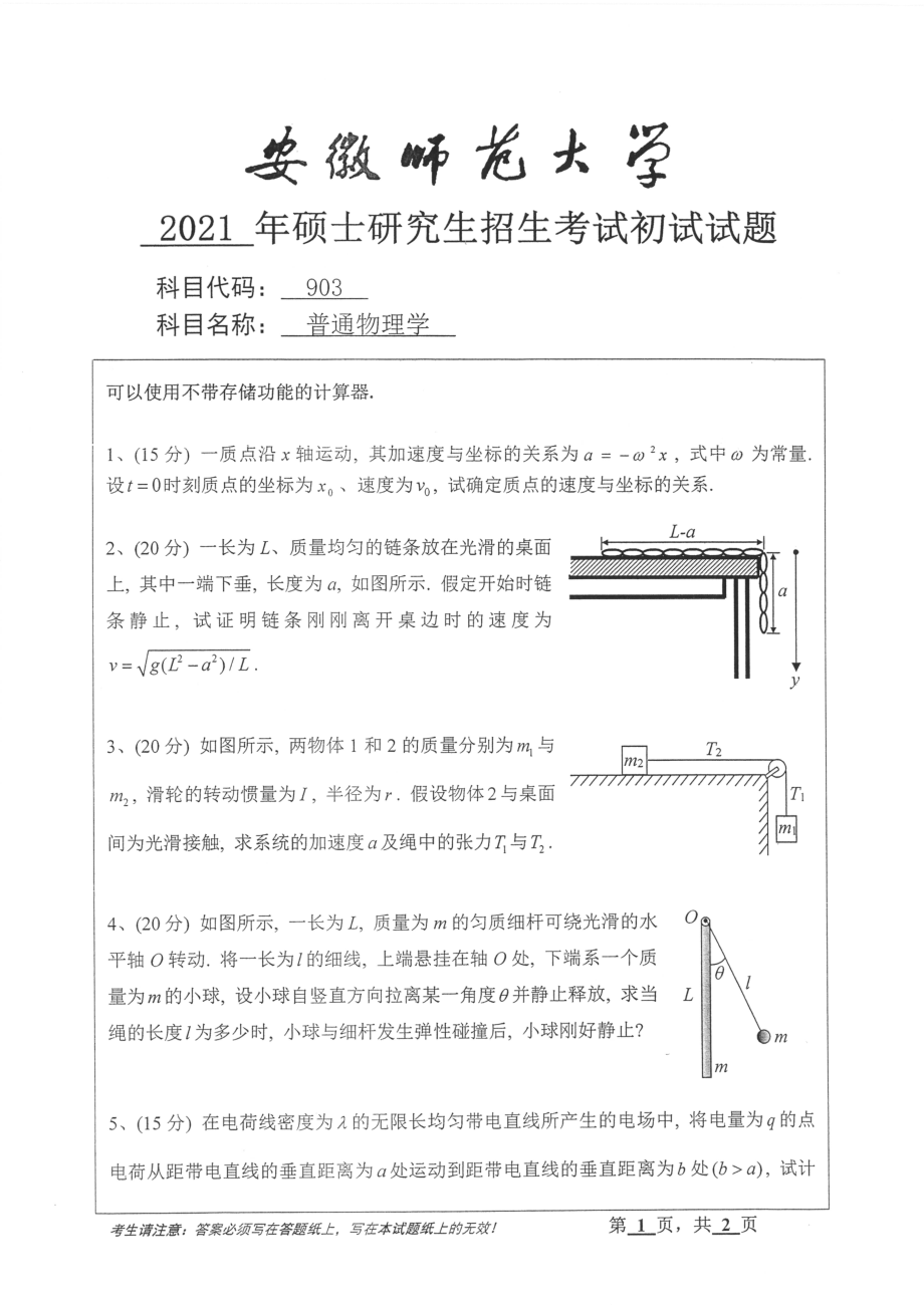 2021年安徽师范大学硕士考研真题903普通物理学_第1页