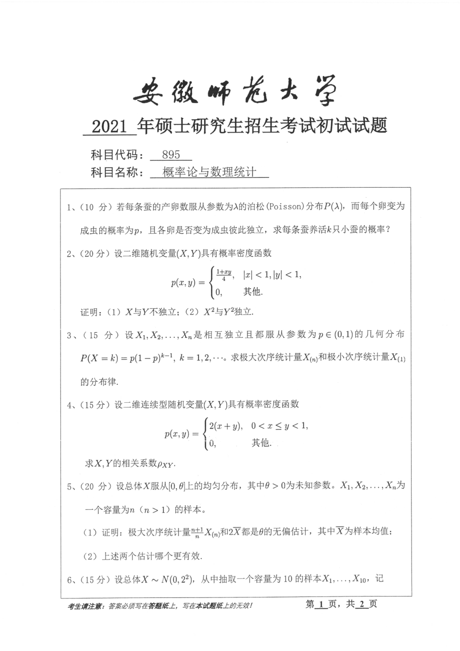 2021年安徽师范大学硕士考研真题895概率论与数理统计_第1页