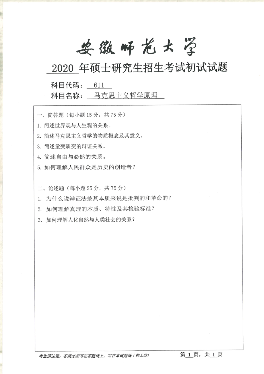 2020年安徽师范大学硕士研究生（考研）初试试题611马克思主义哲学原理_第1页