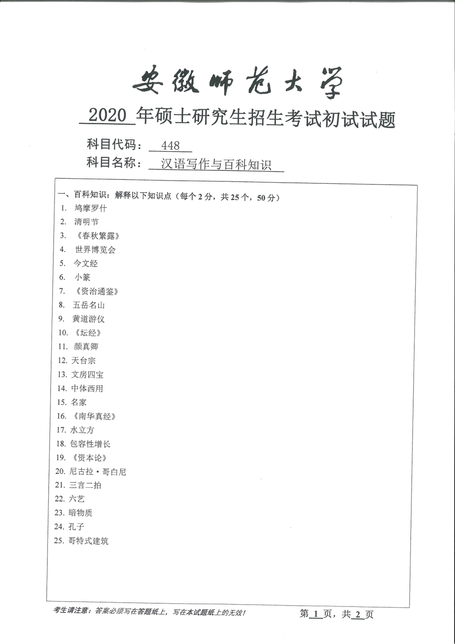 2020年安徽师范大学硕士研究生（考研）初试试题448汉语写作与百科知识_第1页