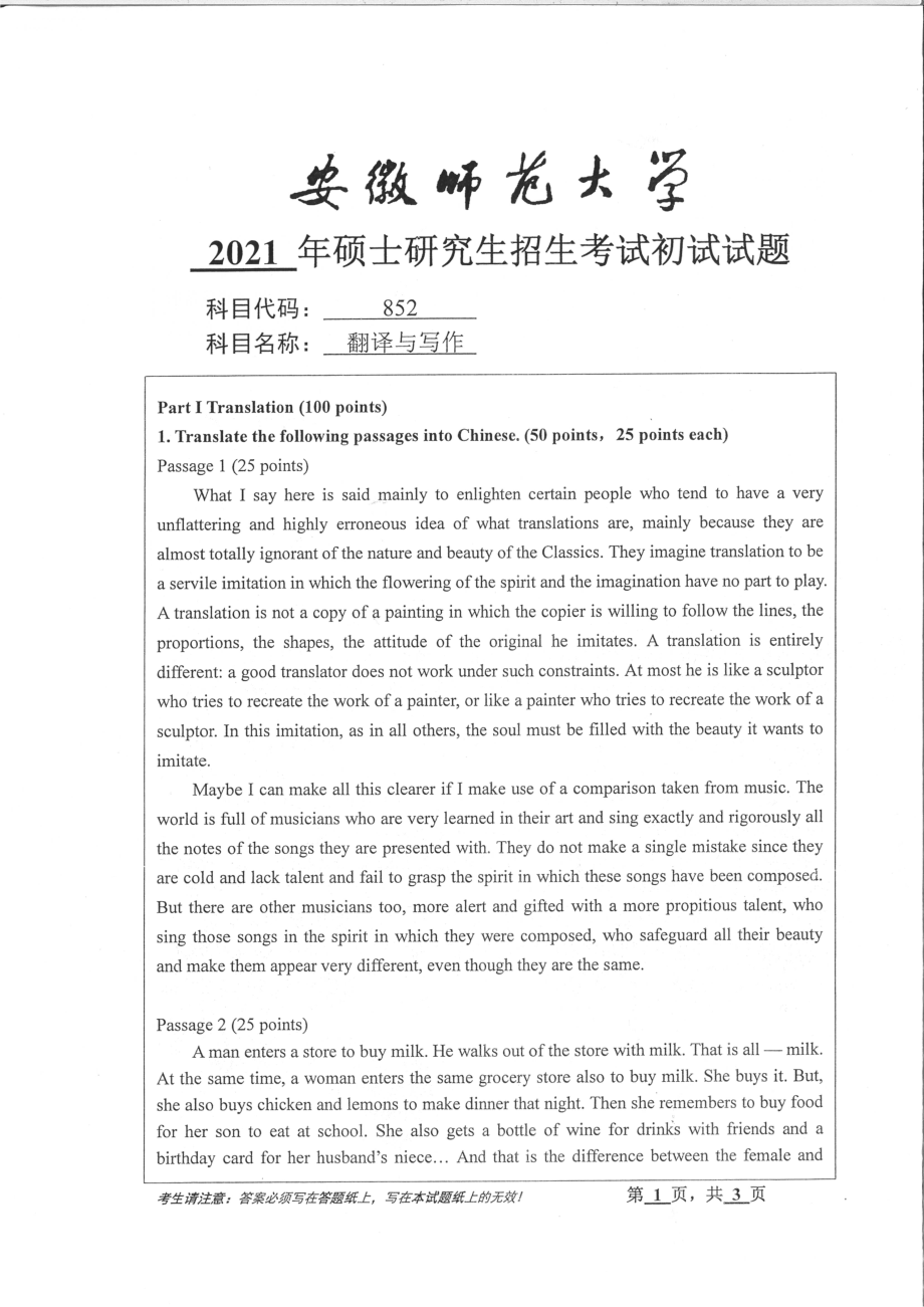 2021年安徽师范大学硕士考研真题852翻译与写作_第1页