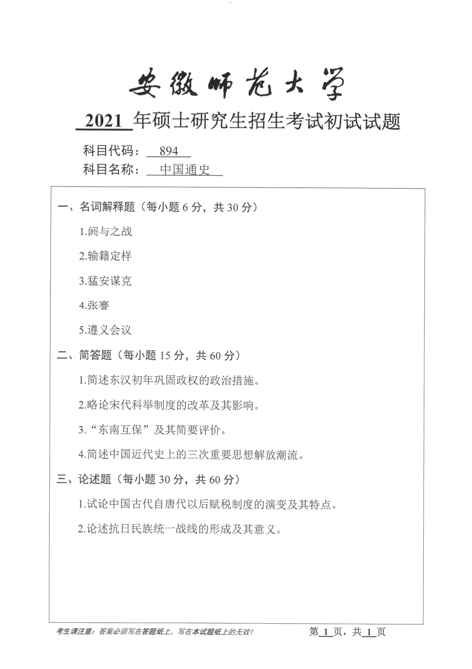 2021年安徽师范大学硕士考研真题894中国通史_第1页