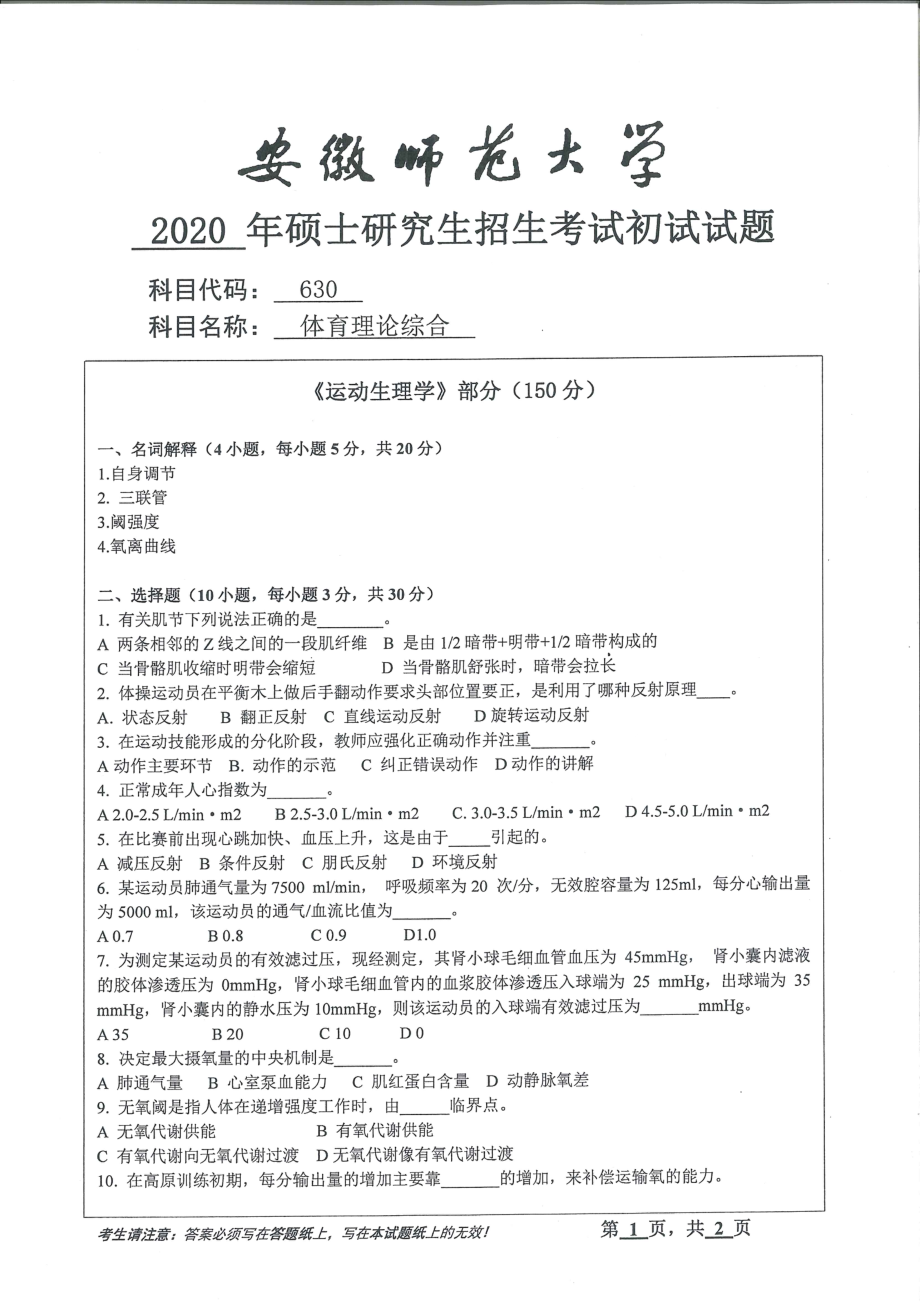 2020年安徽师范大学硕士研究生（考研）初试试题630体育理论综合_第1页