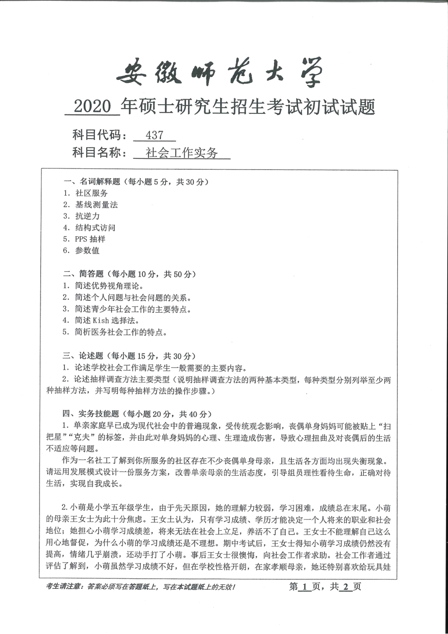 2020年安徽师范大学硕士研究生（考研）初试试题437社会工作实务_第1页