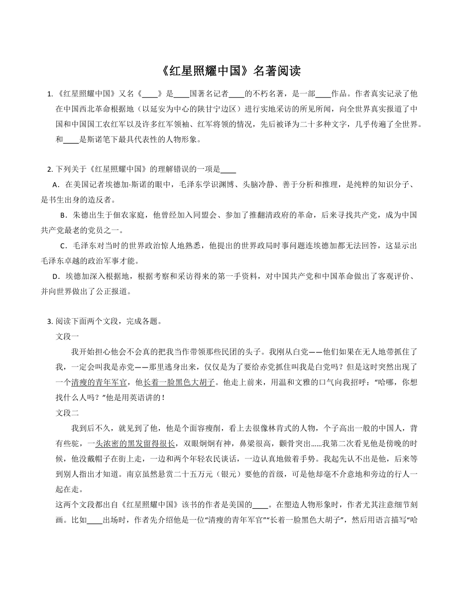2022-2023学年部编版语文八年级上册第三单元名著导读《红星照耀中国》同步练习（含答案）_第1页