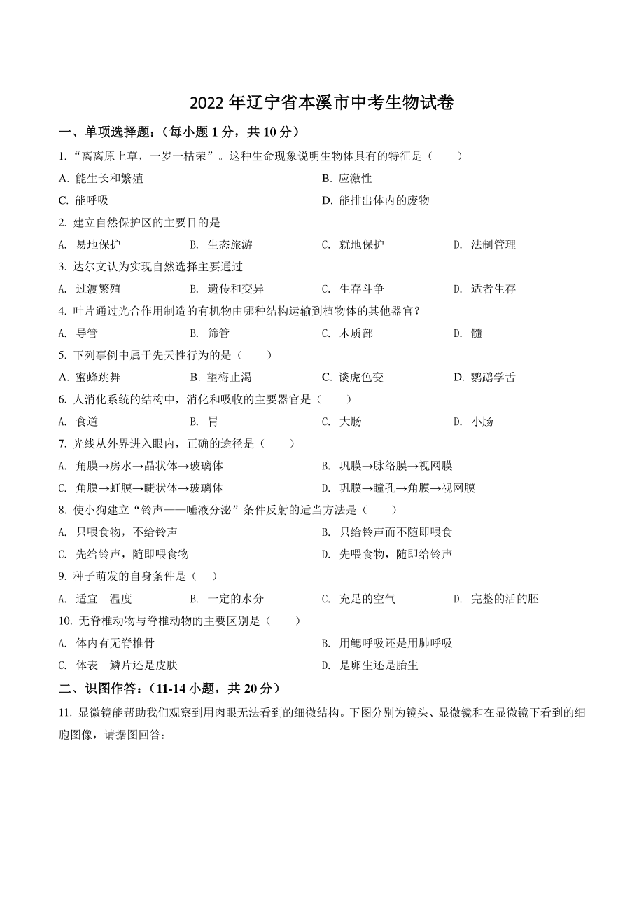 2022年辽宁省本溪市中考生物试卷（含答案解析）_第1页