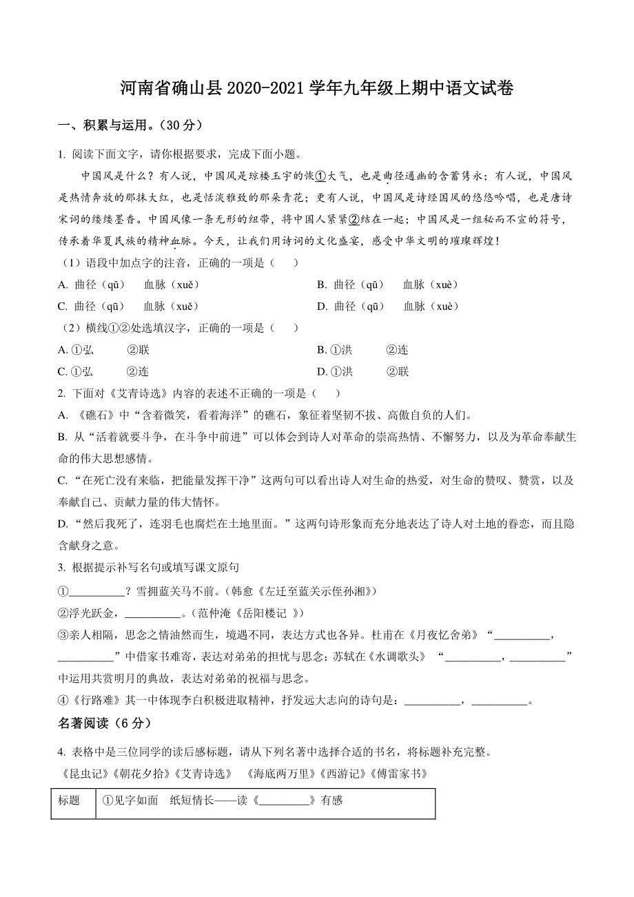 河南省确山县2020-2021学年九年级上期中语文试卷（含答案解析）_第1页