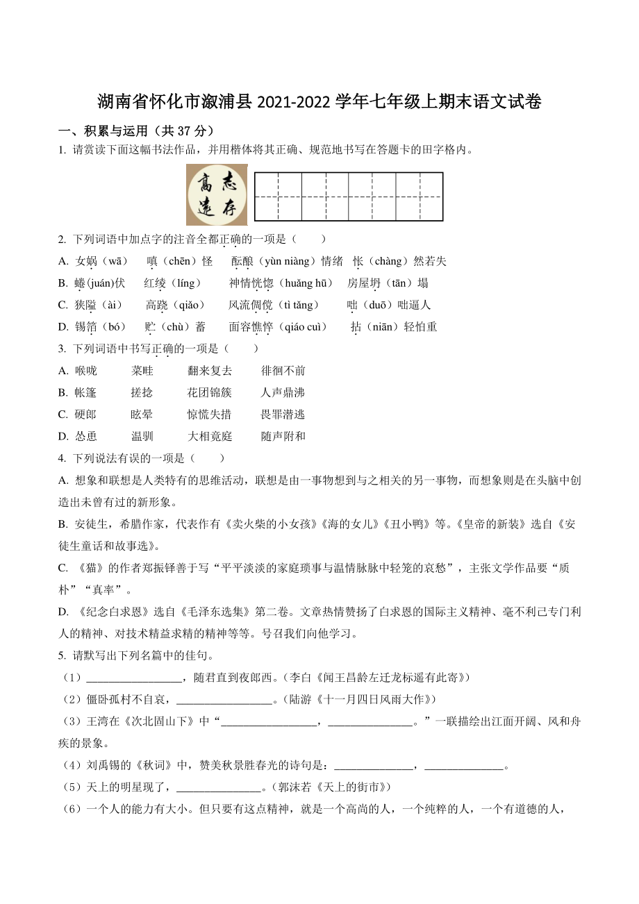 湖南省怀化市溆浦县2021-2022学年七年级上期末语文试卷（含答案解析）_第1页