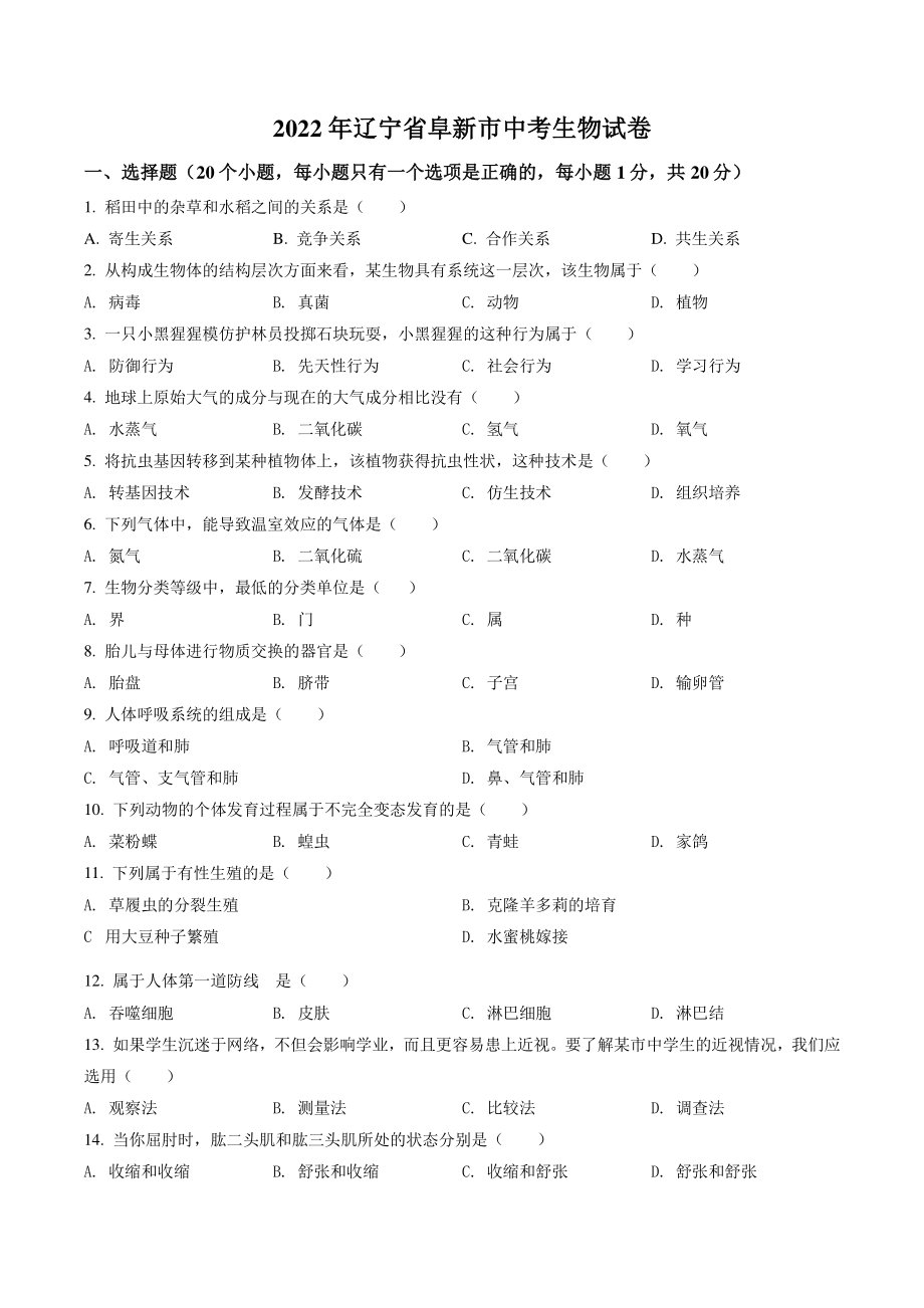 2022年辽宁省阜新市中考生物试卷（含答案解析）_第1页