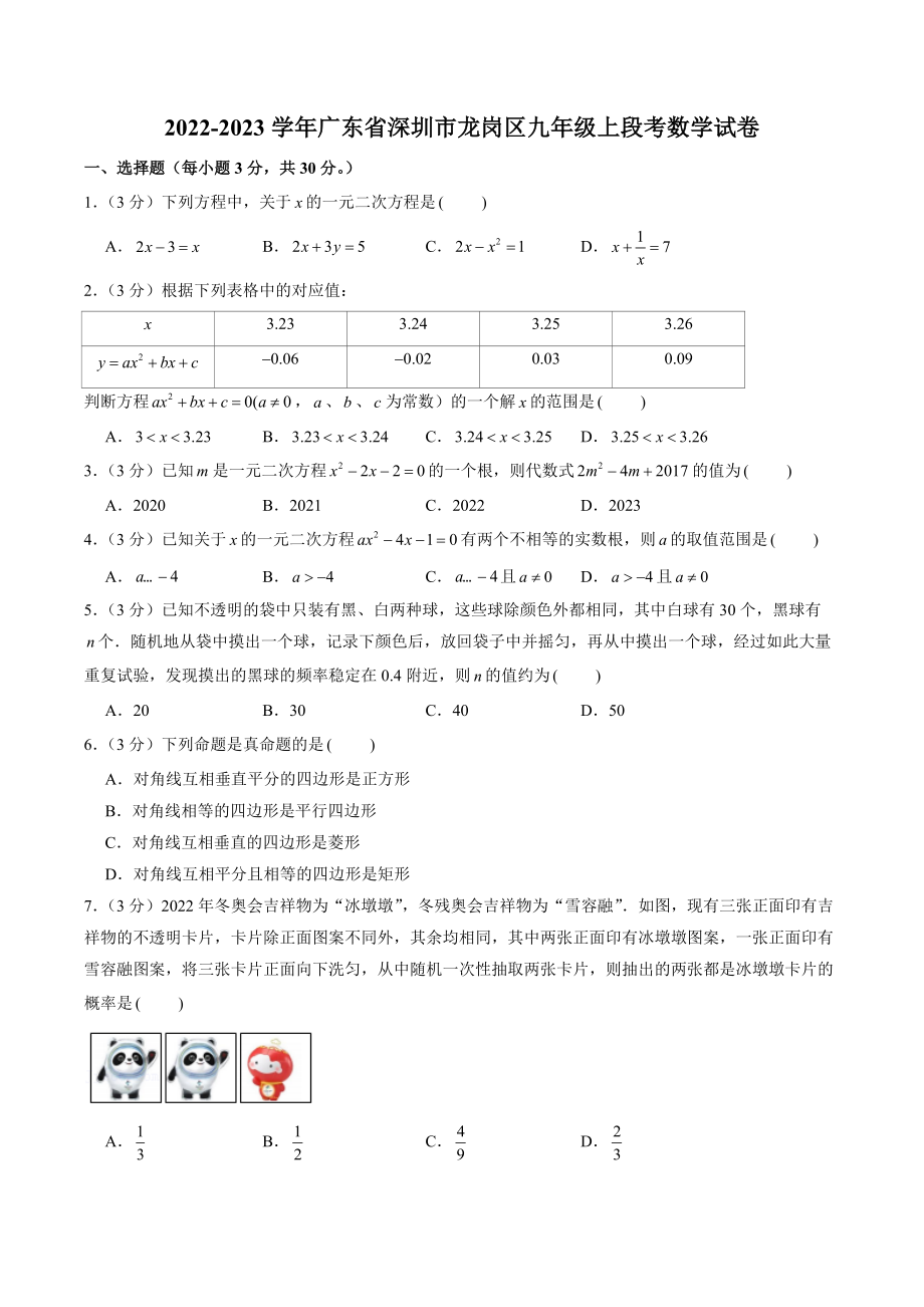 广东省深圳市龙岗区2022-2023学年九年级上段考数学试卷（含答案解析）_第1页