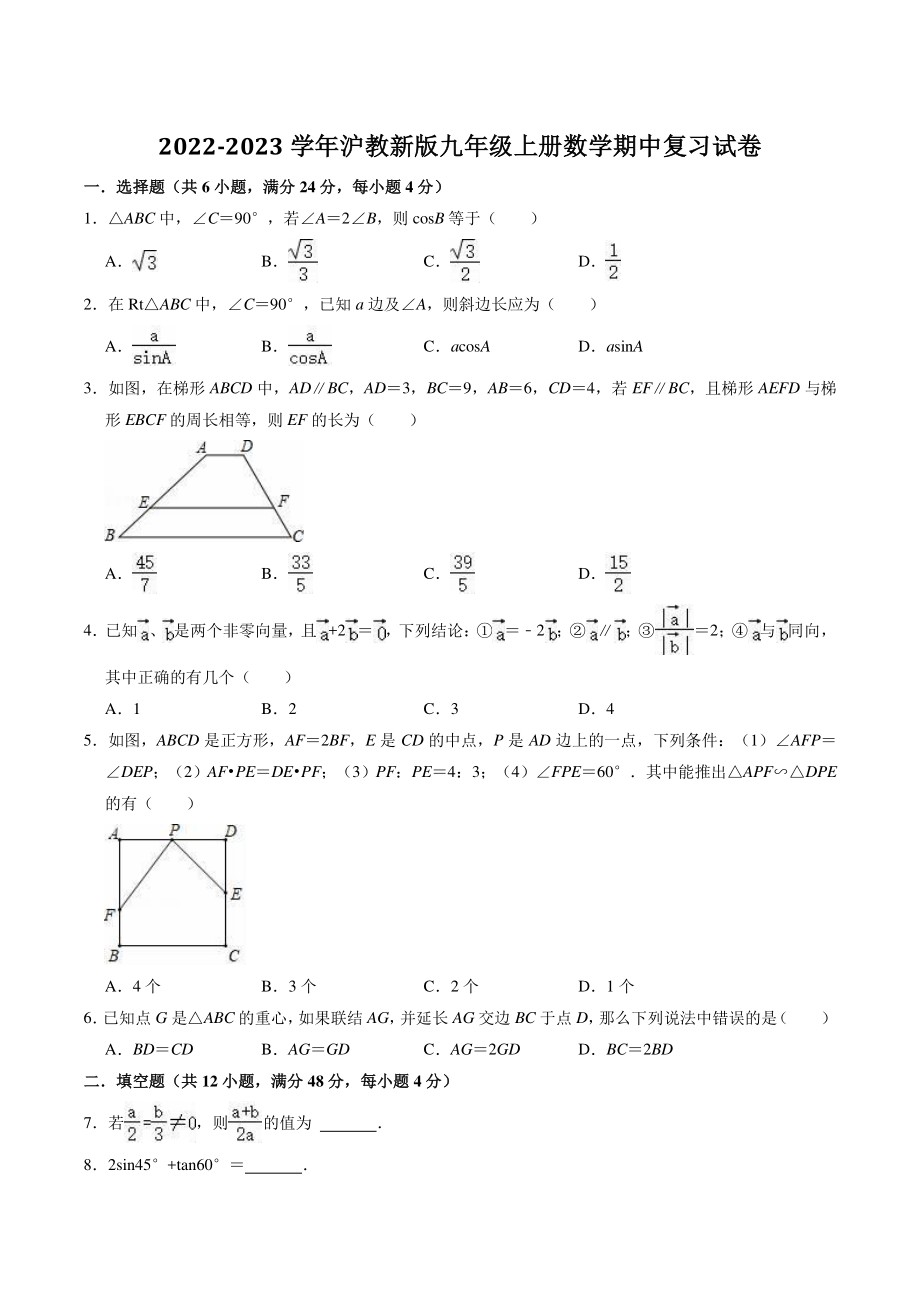 2022-2023学年沪教版（上海）数学九年级上册期中复习试卷（含答案解析）_第1页