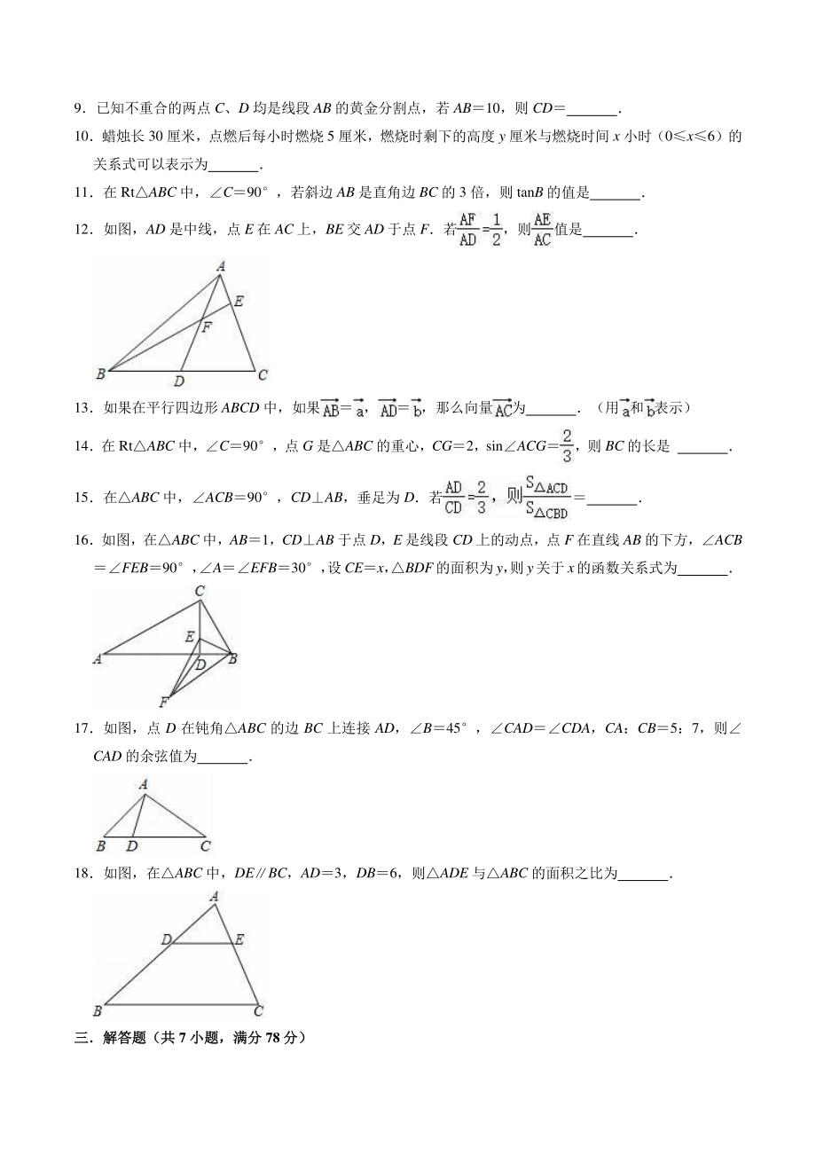 2022-2023学年沪教版（上海）数学九年级上册期中复习试卷（含答案解析）_第2页