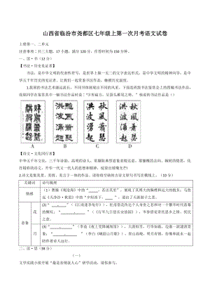山西省临汾市尧都区2022-2023学年七年级上第一次月考语文试卷（含答案）