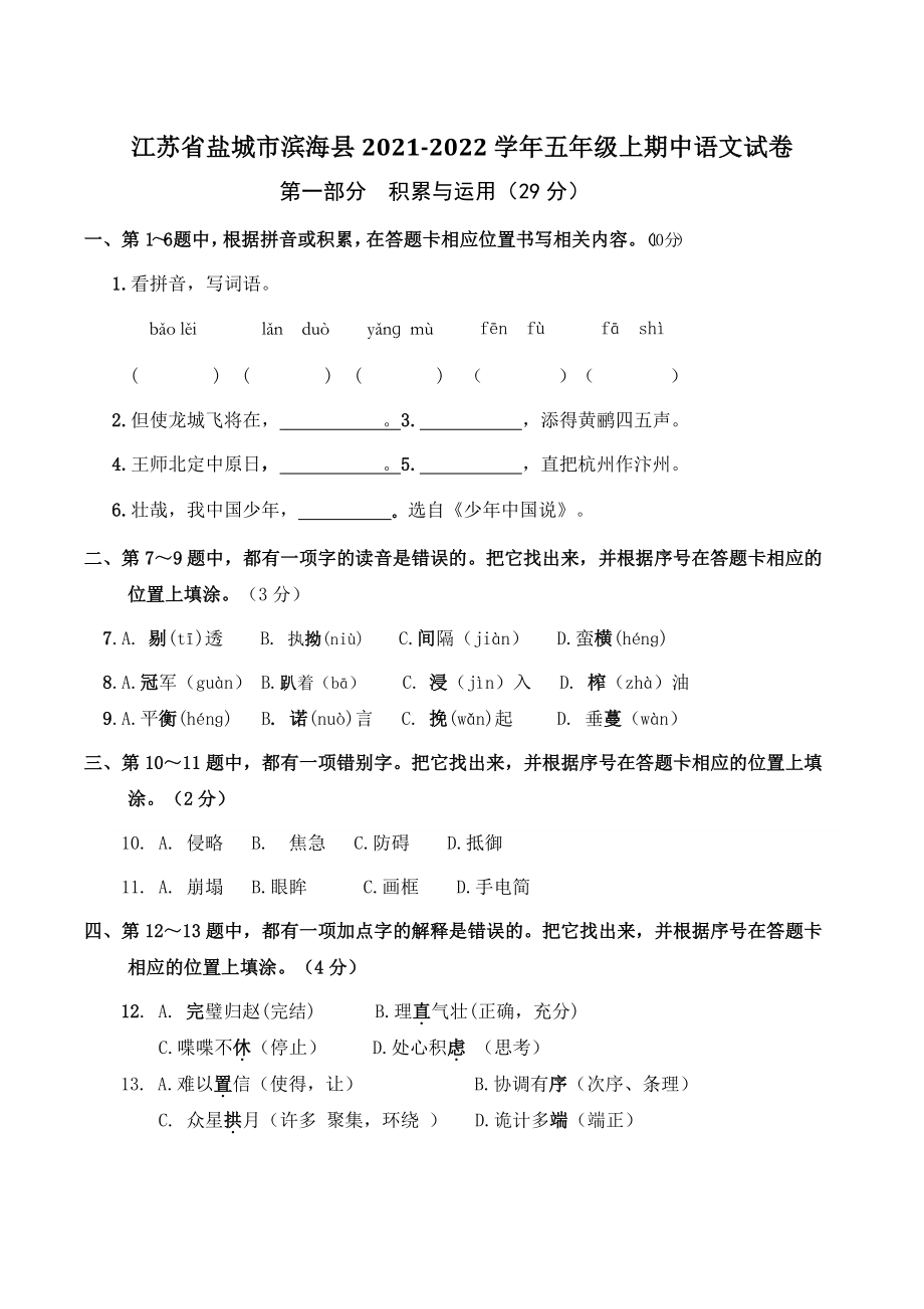江苏省盐城市滨海县2021-2022学年五年级上期中语文试卷（含答案）_第1页