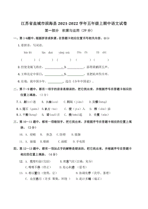 江苏省盐城市滨海县2021-2022学年五年级上期中语文试卷（含答案）