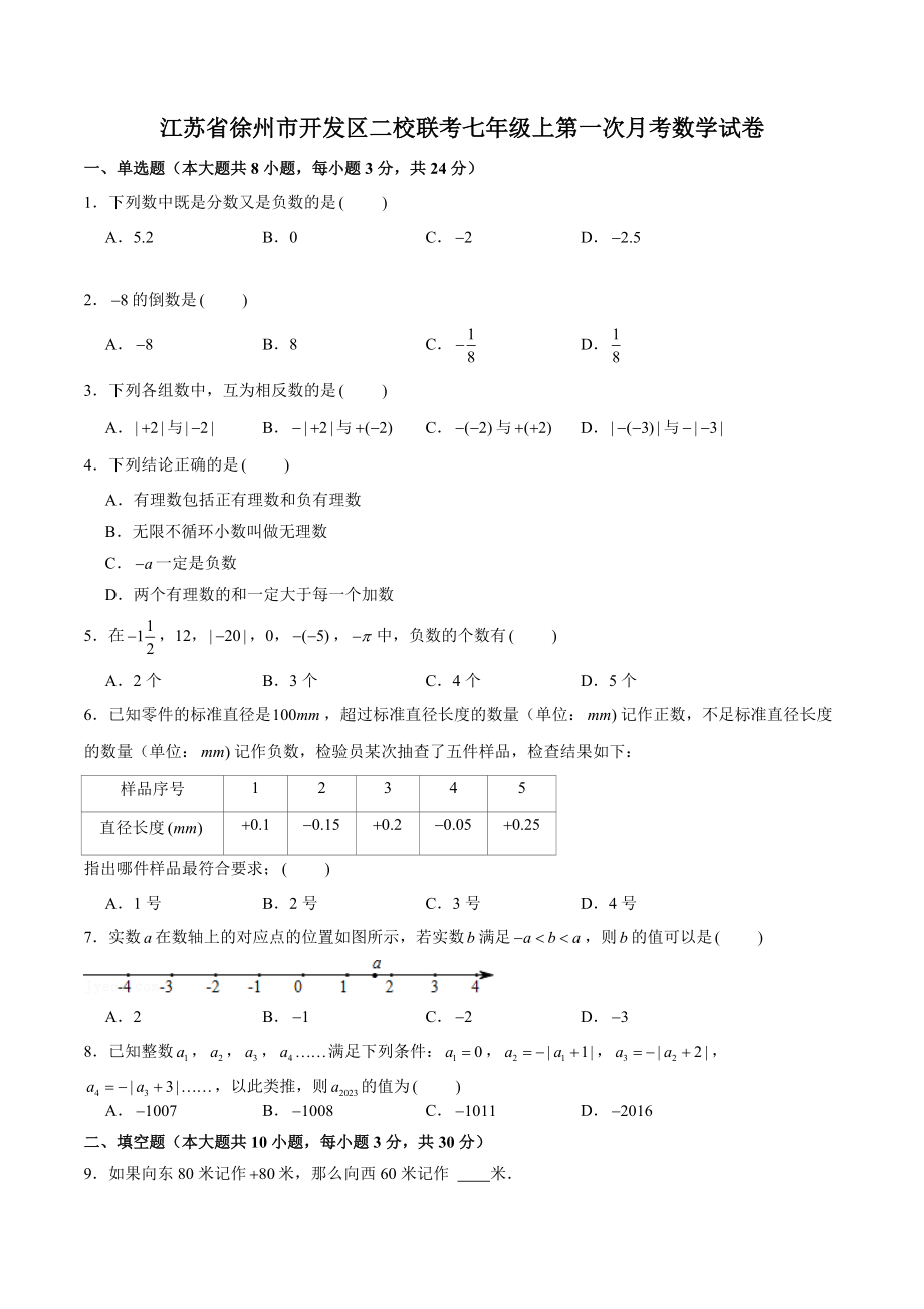 江苏省徐州市开发区二校联考2022-2023学年七年级上第一次月考数学试卷（含答案解析）_第1页