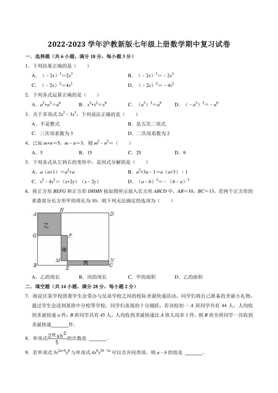 2022-2023学年沪教版（上海）七年级上册数学期中复习试卷（含答案解析）_第1页