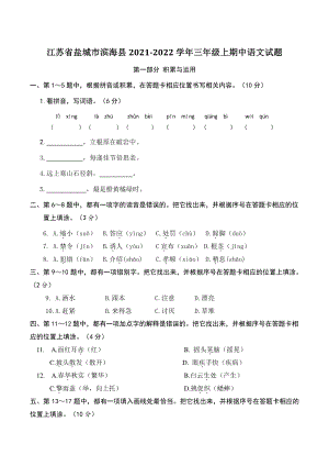 江苏省盐城市滨海县2021-2022学年三年级上期中语文试卷（含答案）