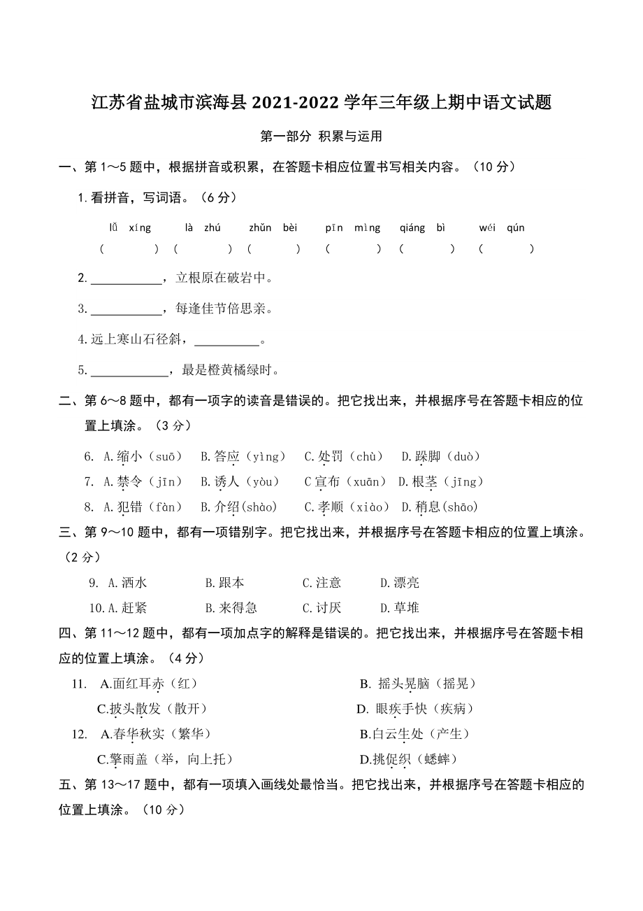 江苏省盐城市滨海县2021-2022学年三年级上期中语文试卷（含答案）_第1页