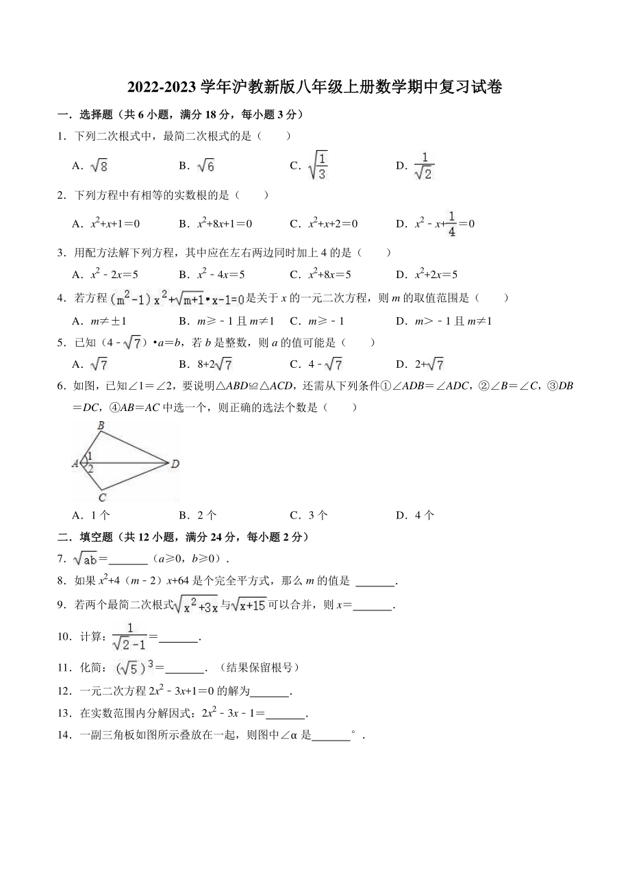 2022-2023学年沪教版（上海）八年级上数学期中复习试卷（含答案解析）_第1页