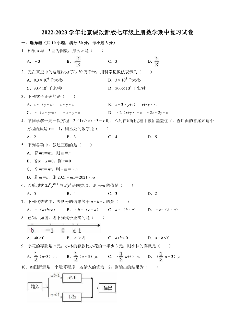 2022-2023学年京改版七年级上册期中复习数学试卷（含答案解析）_第1页