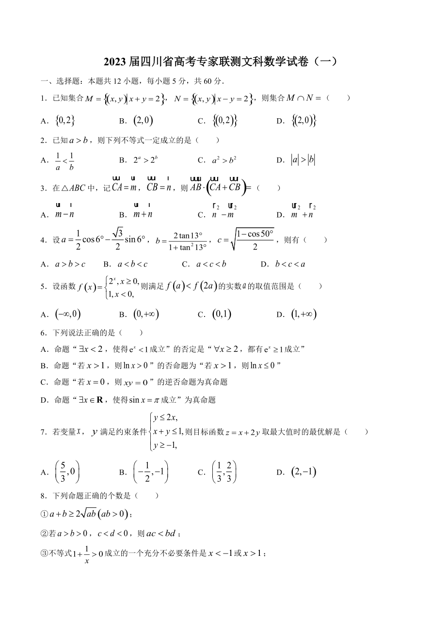 2023届四川省高考专家联测文科数学试卷（一）含答案_第1页