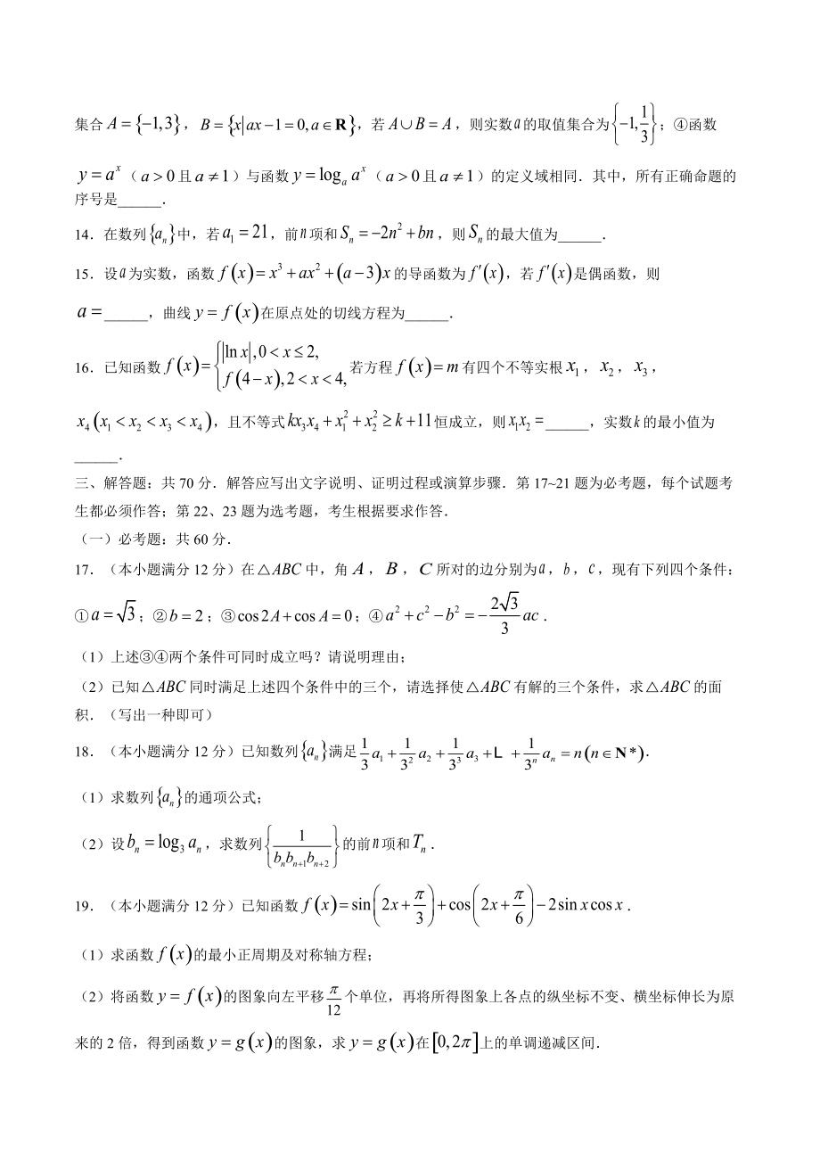 2023届四川省高考专家联测文科数学试卷（一）含答案_第3页