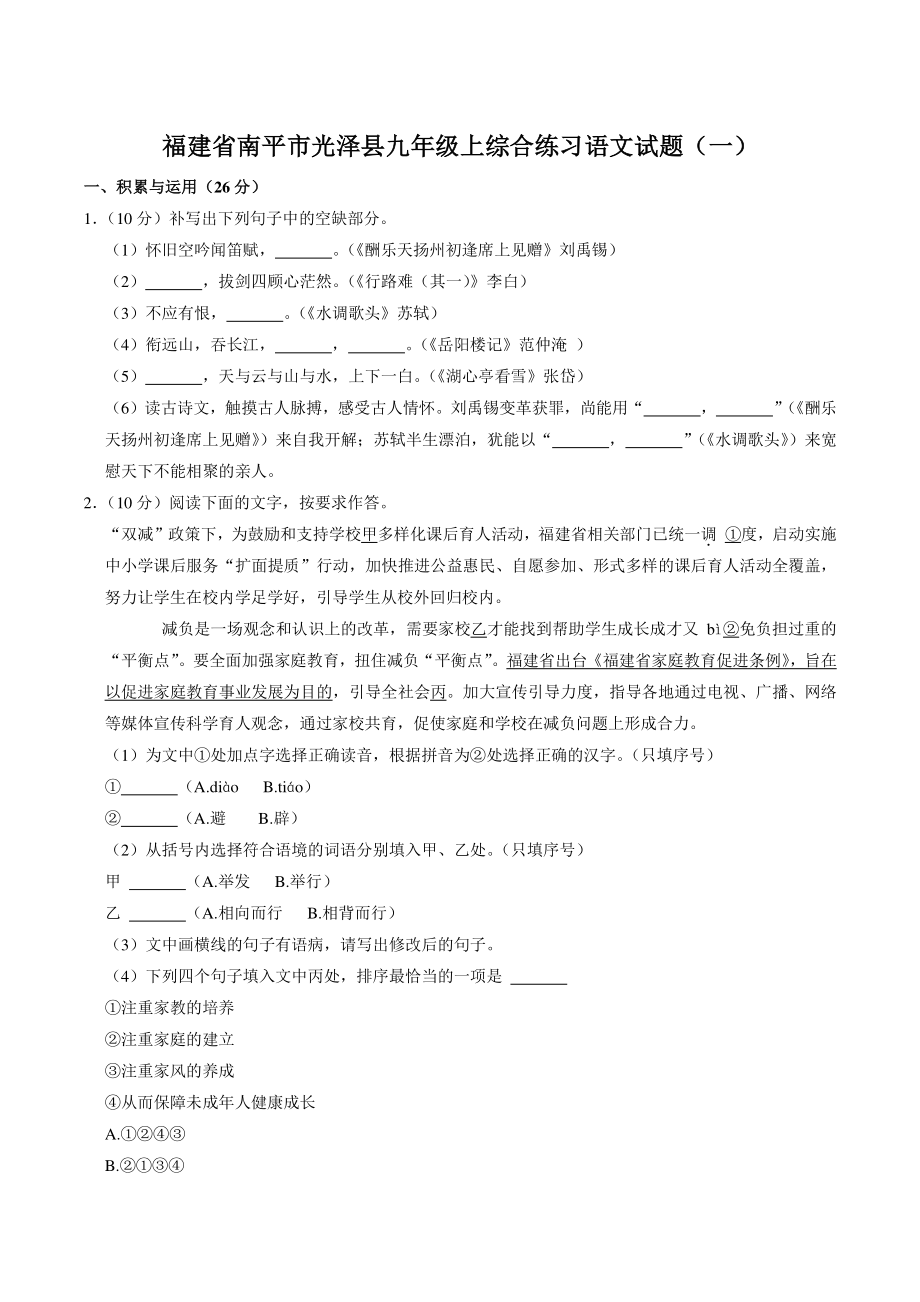 福建省南平市光泽县2022-2023学年九年级上综合练习语文试题（一）含答案解析_第1页