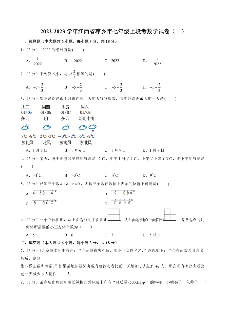 江西省萍乡市2022-2023学年七年级上段考数学试卷（一）含答案解析_第1页