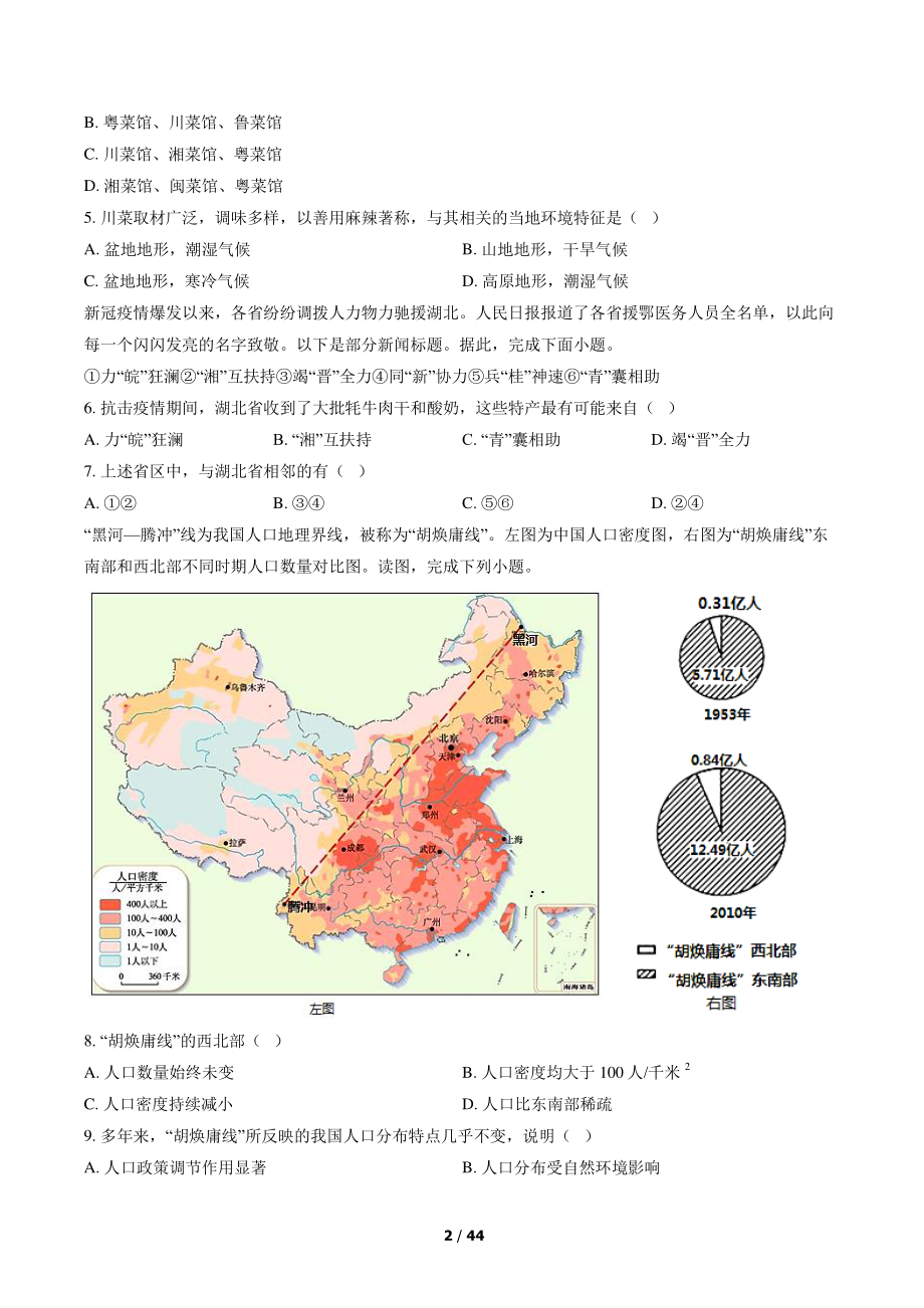 2021年北京市海淀区二校联考初二（上）期中地理试卷（含答案解析）_第2页