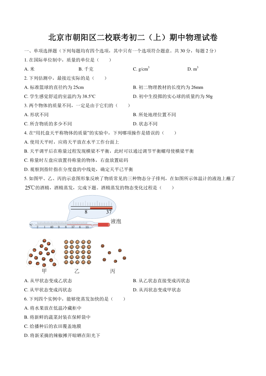 2021年北京市朝阳区二校联考初二（上）期中物理试卷（含答案解析）_第1页