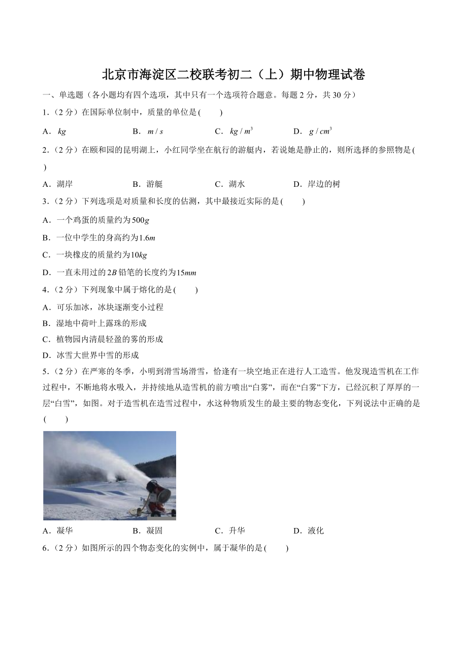 2021年北京市海淀区二校联考初二（上）期中物理试卷（含答案解析）_第1页