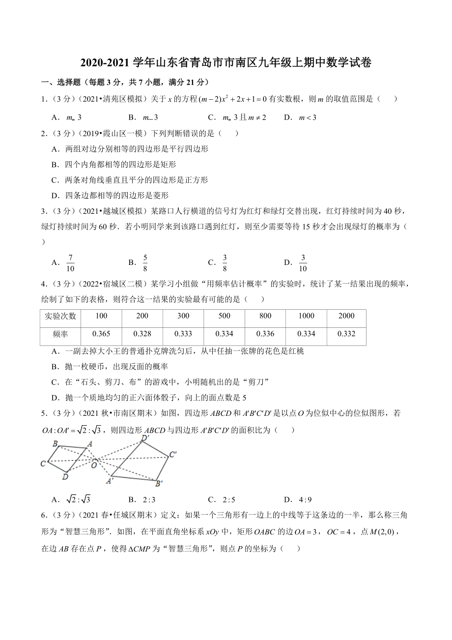 山东省青岛市市南区2020-2021学年九年级上期中数学试卷（含答案解析）_第1页