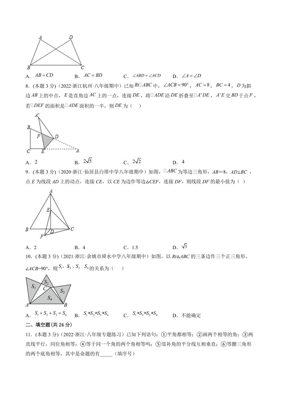2022-2023学年浙江省温州市八年级上数学期中复习试卷（含答案解析）_第2页