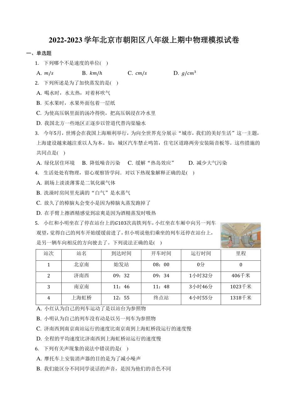 北京市朝阳区2022-2023学年八年级上期中物理模拟试卷（含答案）_第1页