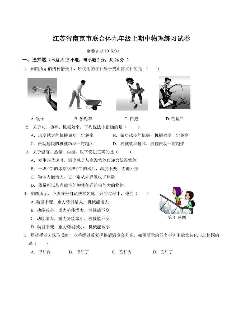 江苏省南京市联合体2022-2023学年九年级上期中物理练习试卷（含答案）_第1页