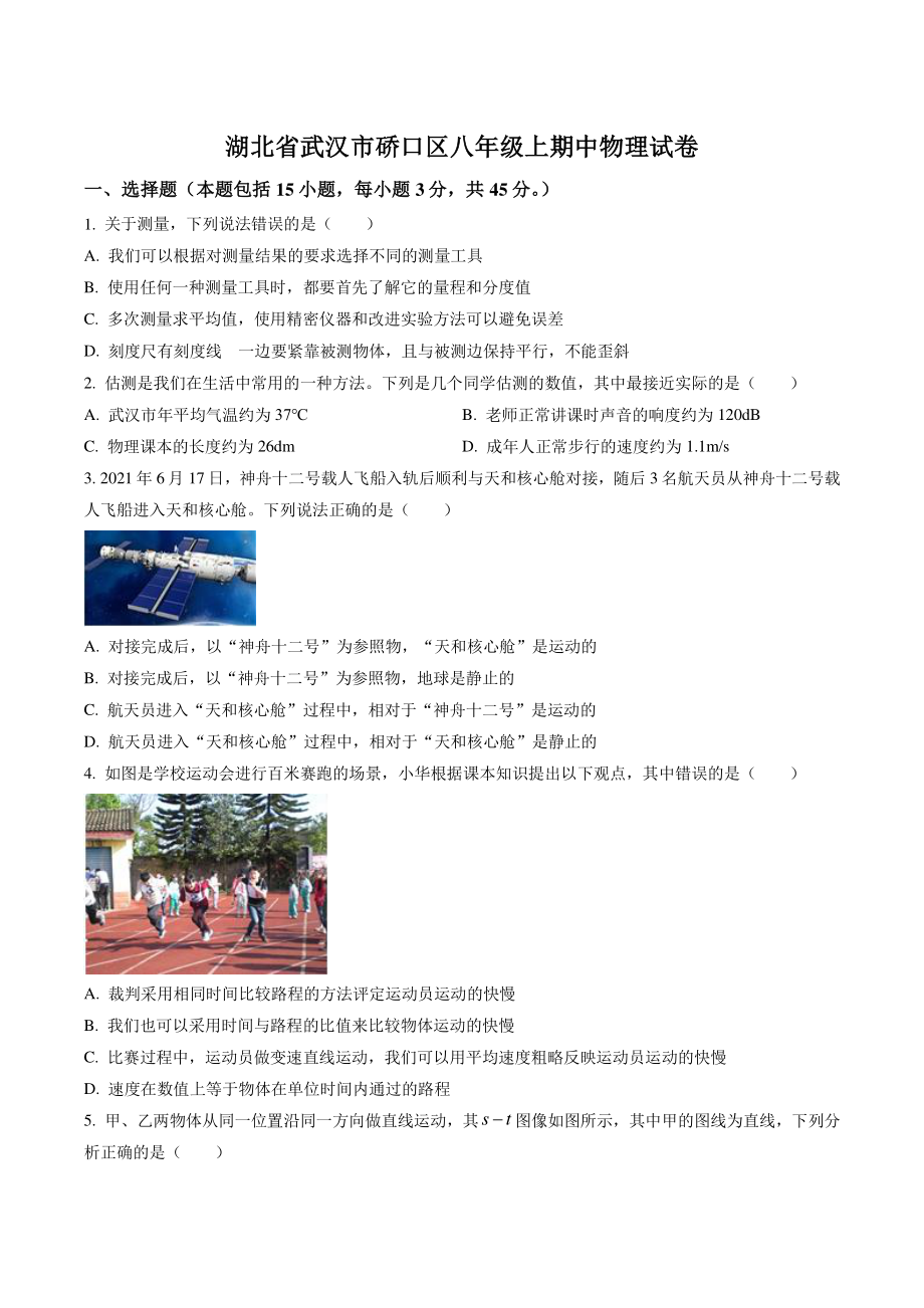 湖北省武汉市硚口区2021-2022学年八年级上期中物理试卷（含答案解析）_第1页