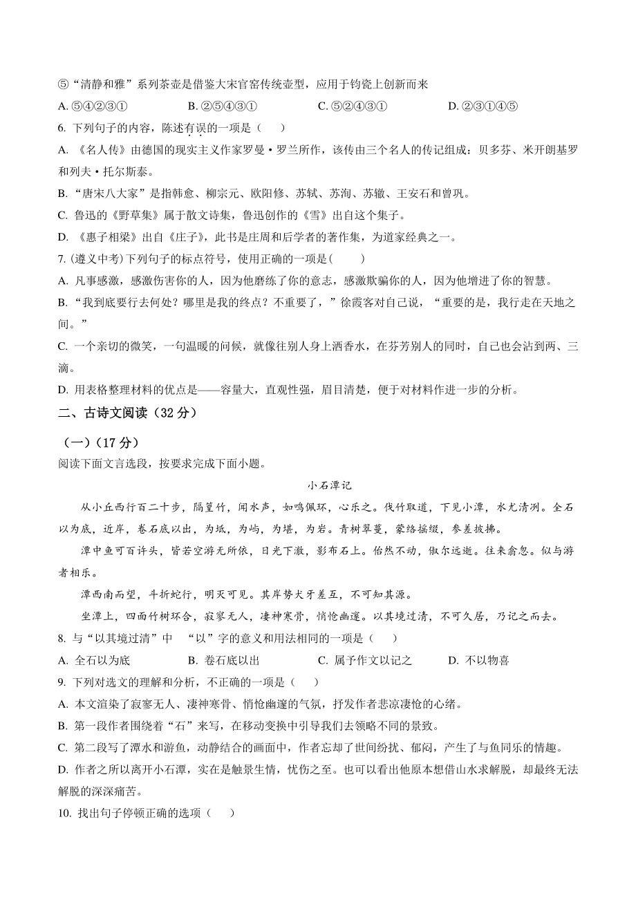 2021年贵州省从江县初中毕业升学模拟语文试卷（一）含答案解析_第2页