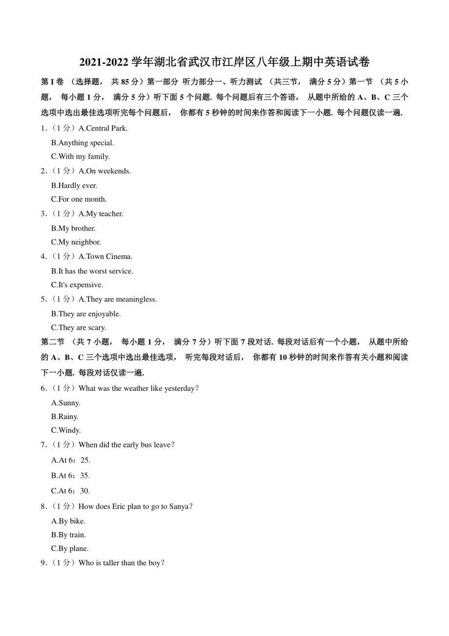 湖北省武汉市江岸区2021-2022学年八年级上期中英语试卷（含答案）_第1页