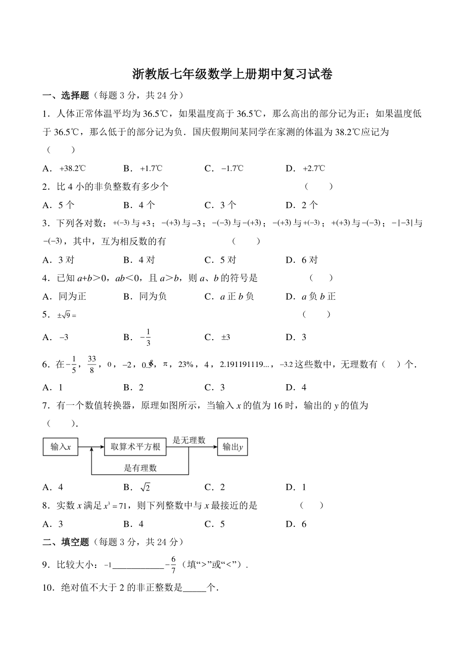 2022-2023学年浙教版七年级上数学期中复习试卷（含答案）_第1页