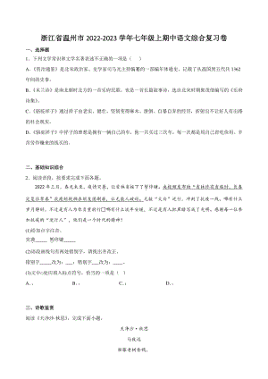 浙江省温州市2022-2023学年七年级上期中语文综合复习试卷（含答案）