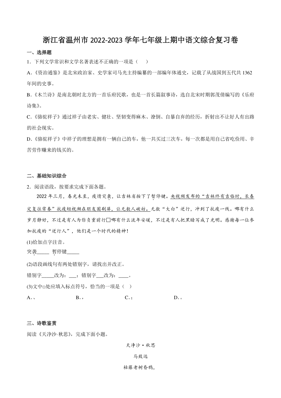 浙江省温州市2022-2023学年七年级上期中语文综合复习试卷（含答案）_第1页