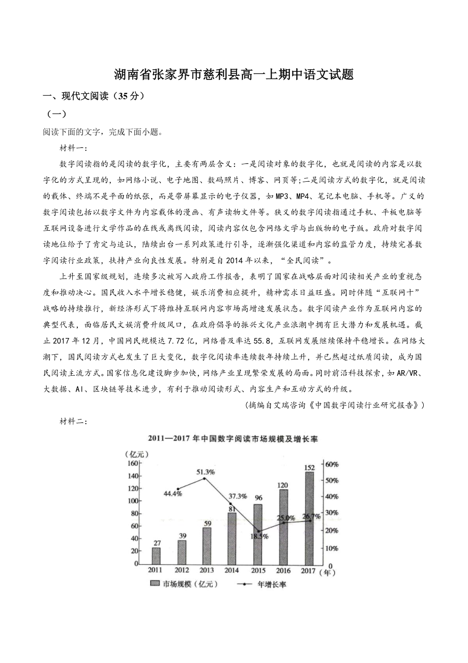 湖南省张家界市慈利县2020-2021学年高一上期中语文试卷（含答案解析）_第1页