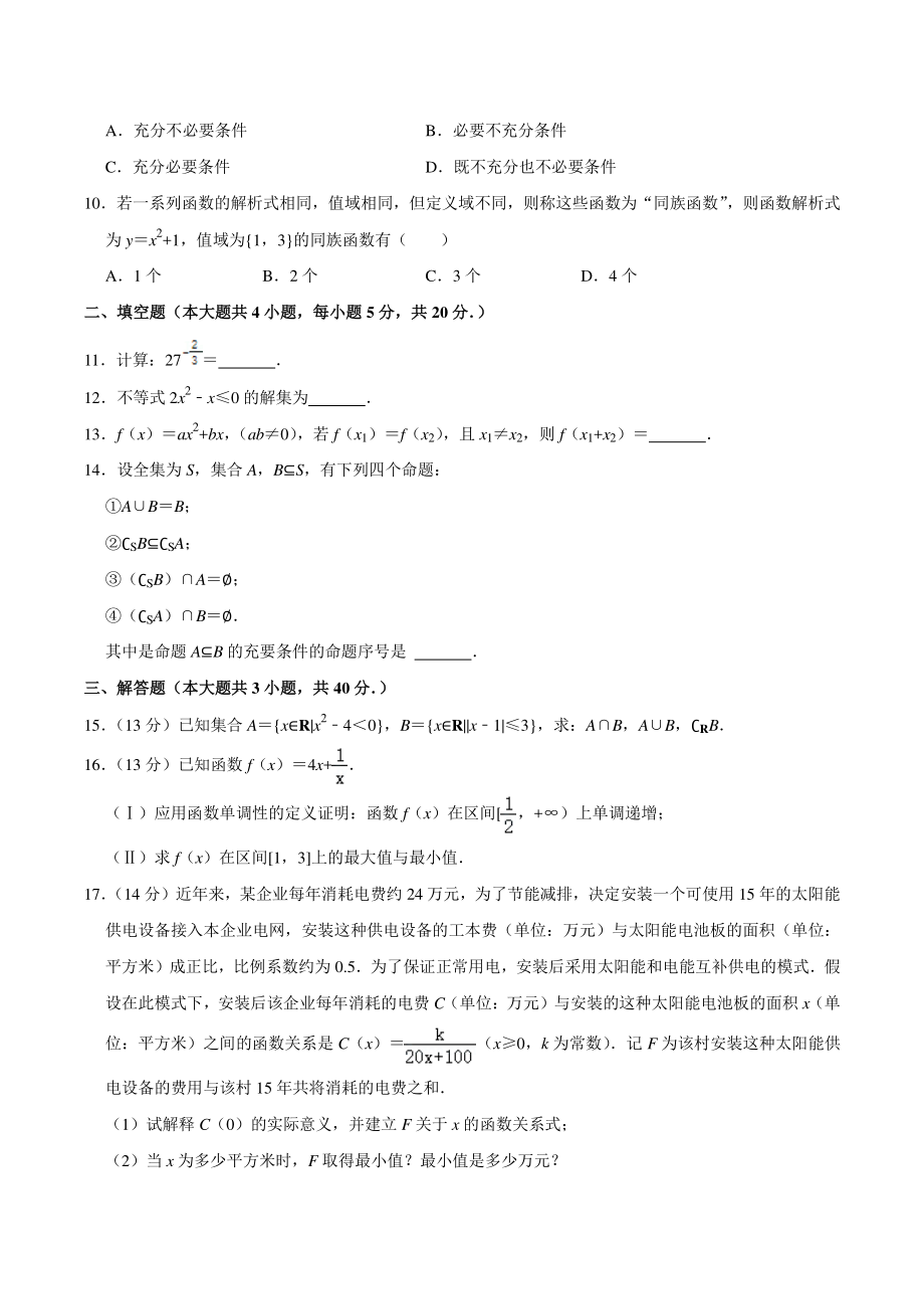 2021-2022学年北京市西城区十五校高一上期中数学试卷（含答案详解）_第2页