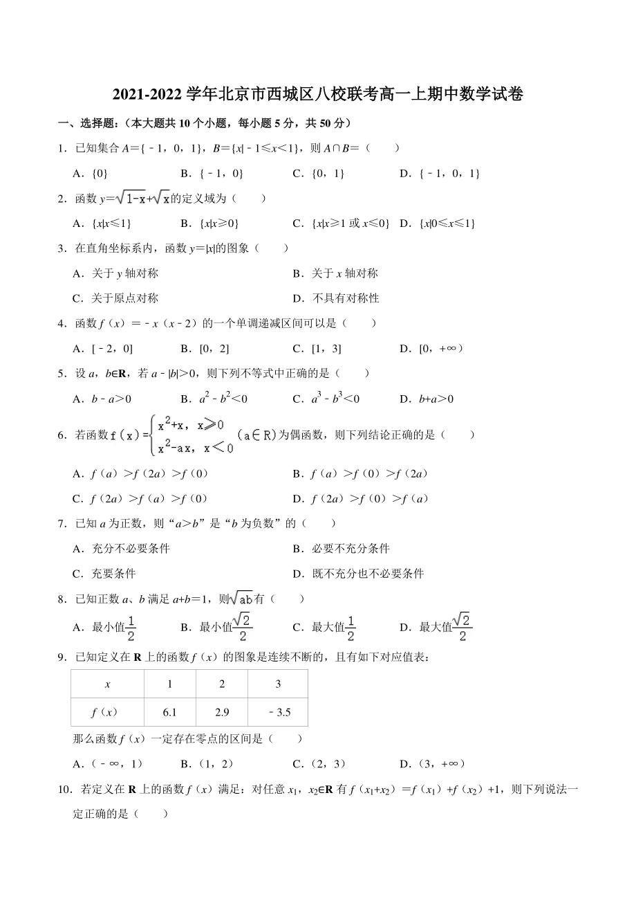 2021-2022学年北京市西城区八校联考高一上期中数学试卷（含答案详解）_第1页