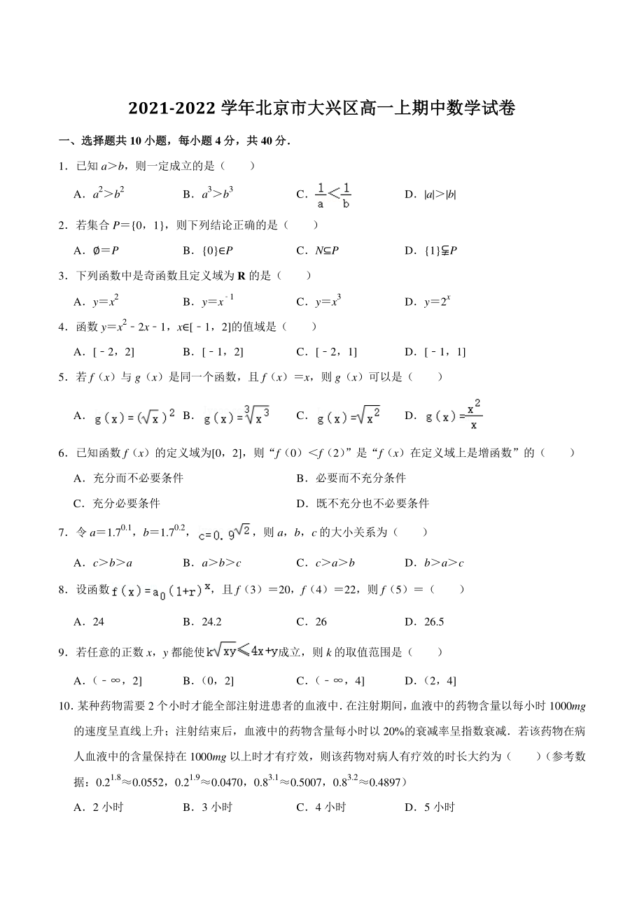 2021-2022学年北京市大兴区高一上期中数学试卷（含答案详解）_第1页