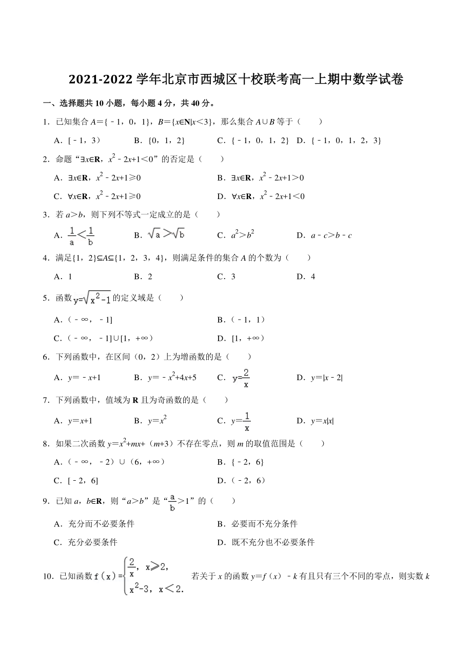 2021-2022学年北京市西城区十校联考高一上期中数学试卷（含答案详解）_第1页