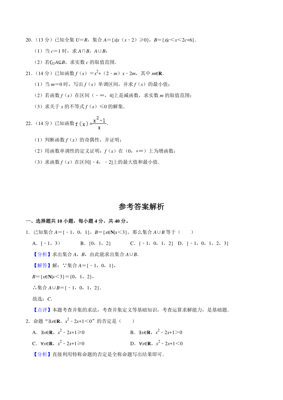 2021-2022学年北京市西城区十校联考高一上期中数学试卷（含答案详解）_第3页
